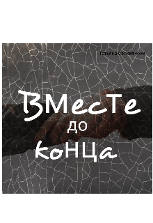 Книга. "Вместе до конца " читать онлайн