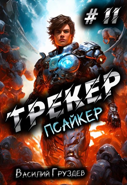 Книга. "Трекер 2. Псайкер" читать онлайн