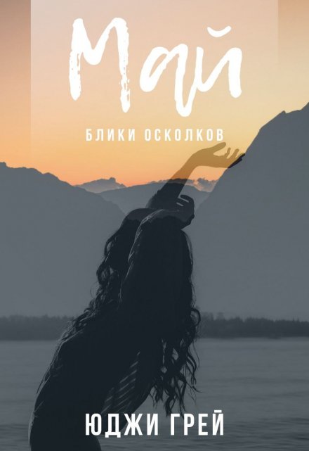 Книга. "Май. Блики осколков" читать онлайн