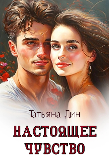 Книга. "Настоящее чувство" читать онлайн