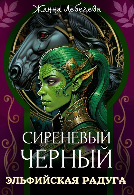 Книга. "Сиреневый черный 3. Эльфийская радуга" читать онлайн