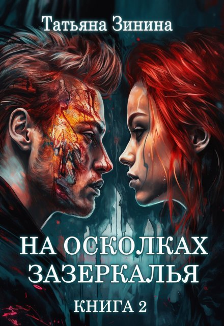 Книга. "На осколках зазеркалья. Книга 2" читать онлайн