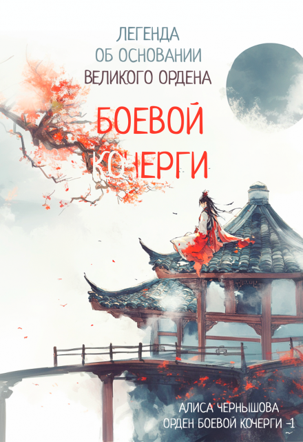 Книга. "Легенда об основании Великого Ордена Боевой Кочерги" читать онлайн