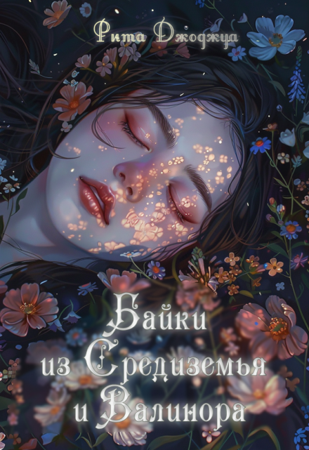 Книга. "Байки из Средиземья и Валинора" читать онлайн