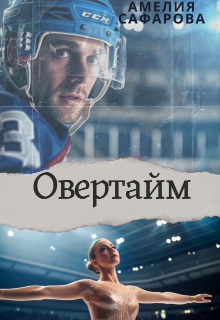 Книга. "Овертайм" читать онлайн