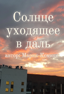 Книга. "Солнце уходящее в даль" читать онлайн