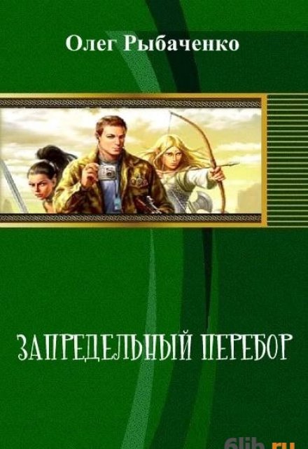 Книга. "Запредельный перебор " читать онлайн