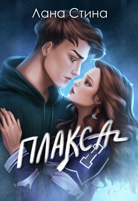 Книга. "Плакса" читать онлайн