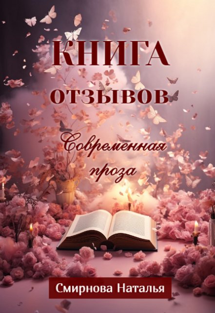 Книга. "Книга отзывов. Современная проза" читать онлайн