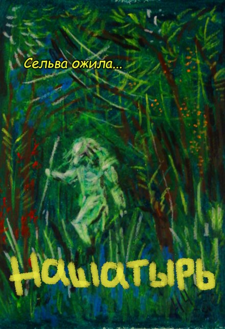 Книга. "Нашатырь" читать онлайн