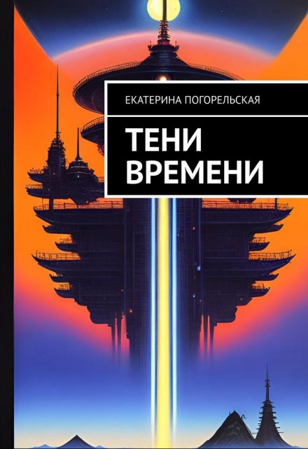 Книга. "Тени времени" читать онлайн