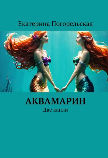 Книга. "Аквамарин. Две капли" читать онлайн