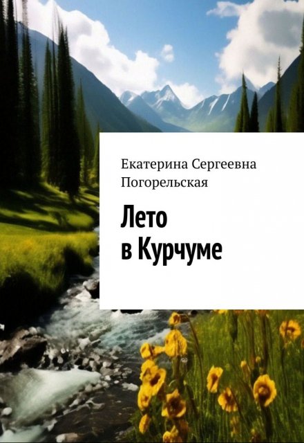 Книга. "Лето в Курчуме" читать онлайн