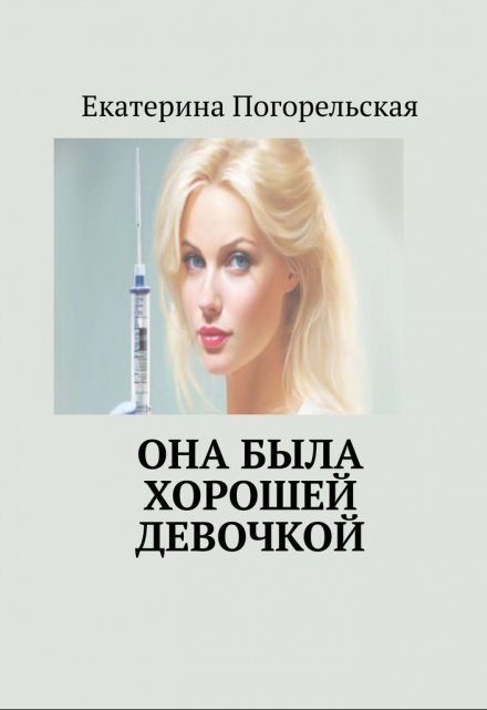 Книга. "Она была хорошей девочкой" читать онлайн