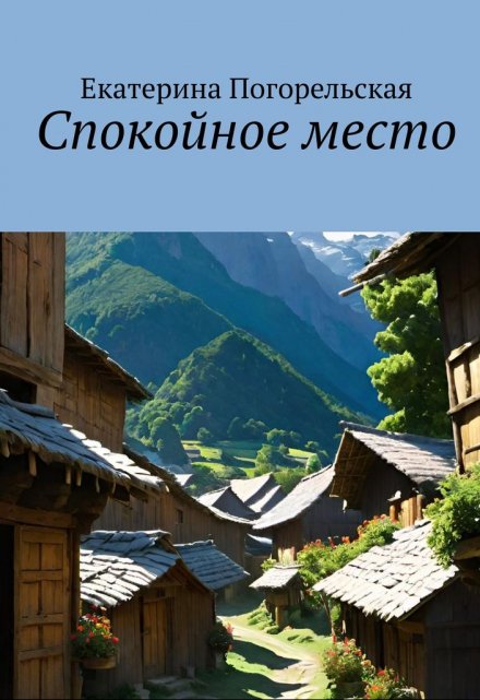 Книга. "Спокойное место" читать онлайн