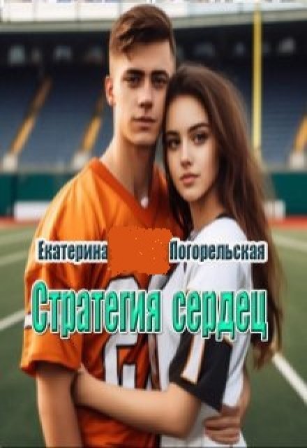 Книга. "Стратегия сердец" читать онлайн