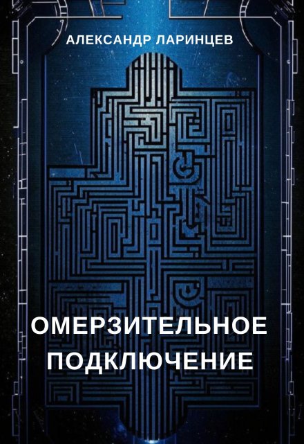 Книга. "Омерзительное подключение" читать онлайн