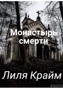 Книга. "Монастырь смерти" читать онлайн