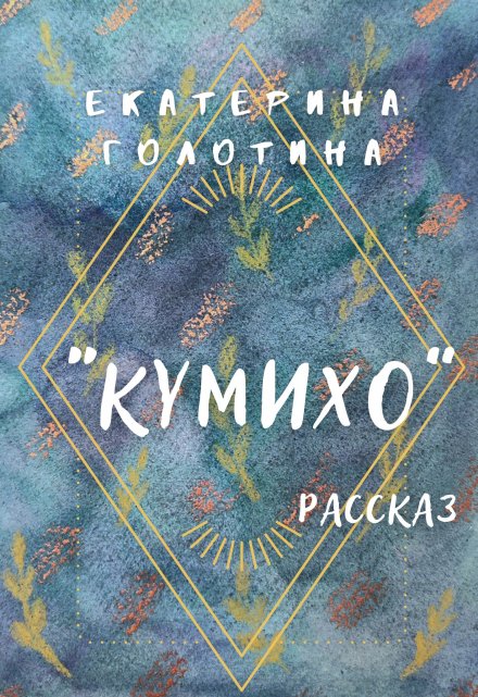 Книга. "Кумихо" читать онлайн