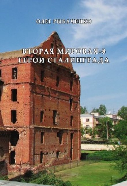 Книга. "Вторая мировая-8 Герои Сталинграда" читать онлайн