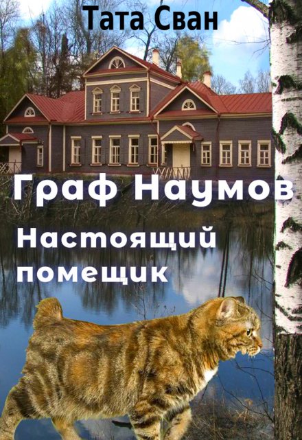 Книга. "Граф Наумов. Настоящий помещик." читать онлайн