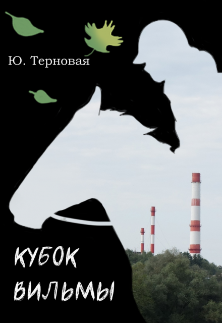 Книга. "Кубок Вильмы" читать онлайн