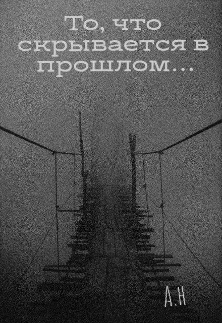 Книга. "То, что скрывается в прошлом" читать онлайн