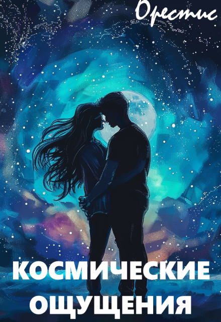 Книга. "Космические ощущения" читать онлайн