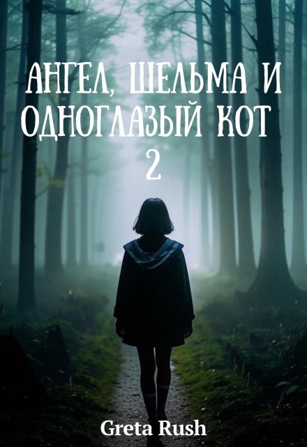 Книга. "Ангел, шельма и одноглазый кот 2" читать онлайн