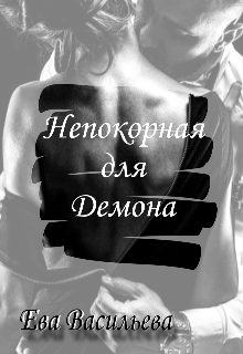 Книга. "Непокорная для Демона" читать онлайн