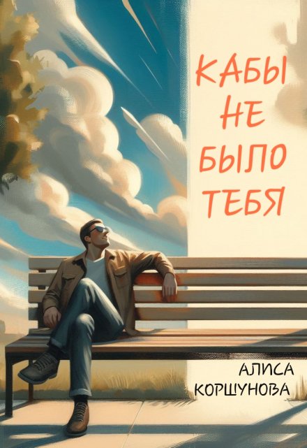 Книга. "Кабы не было тебя" читать онлайн