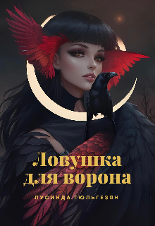 Книга. "Ловушка для ворона" читать онлайн