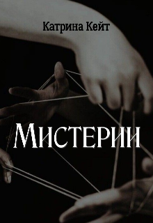 Книга. "Мистерии" читать онлайн