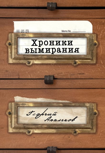 Книга. "Хроники вымирания" читать онлайн