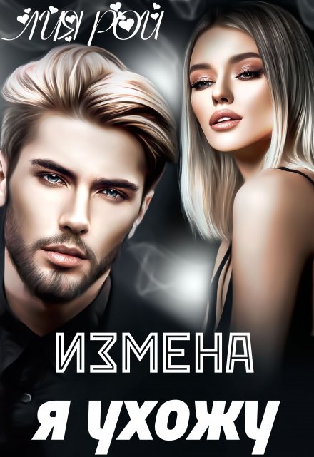 Книга. "Измена. Я ухожу..." читать онлайн