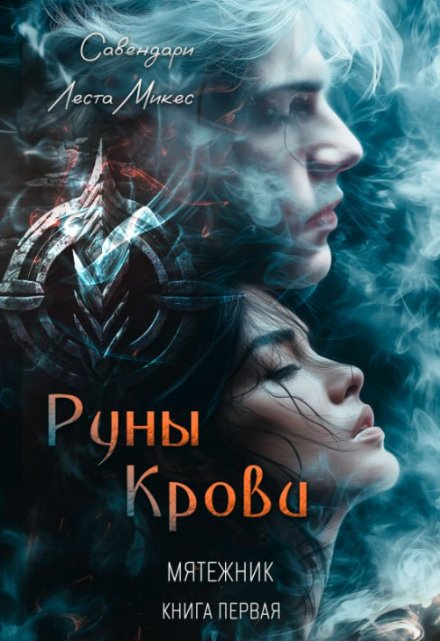 Книга. "Руны Крови" читать онлайн