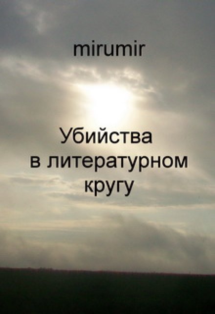 Книга. "Убийства в литературном кругу" читать онлайн