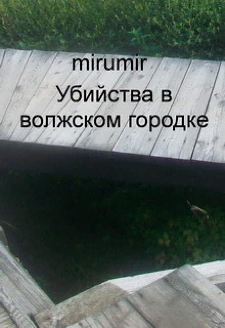 Книга. "Убийства в волжском городке" читать онлайн