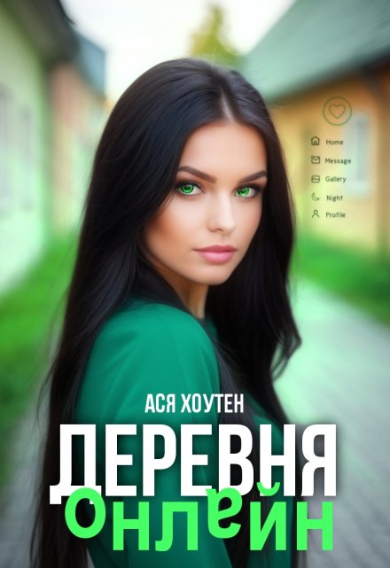 Книга. "Деревня онлайн" читать онлайн