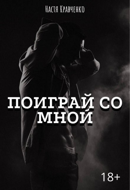 Книга. "Поиграй со мной" читать онлайн