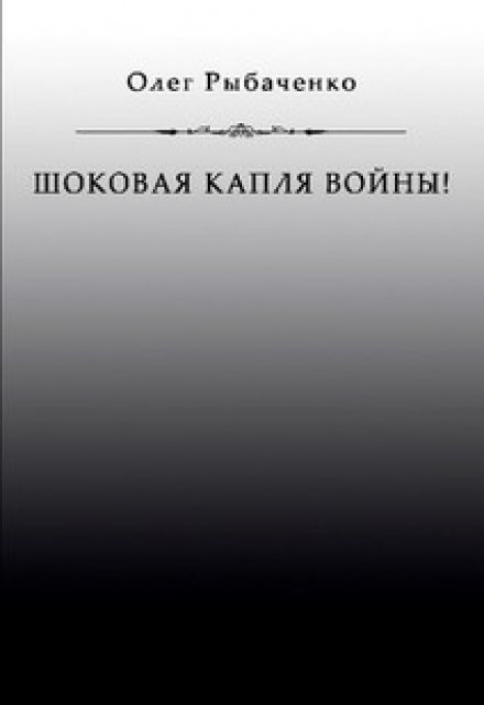 Книга. "Шоковая капля войны " читать онлайн