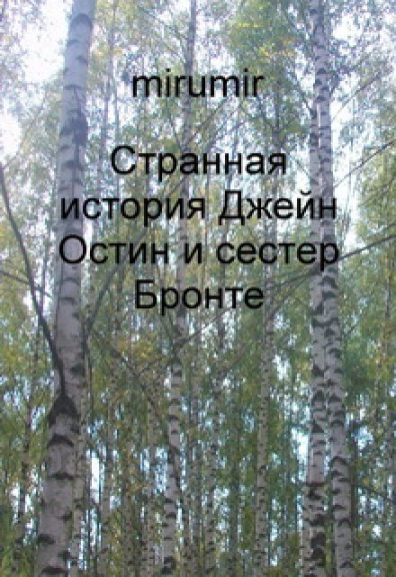 Книга. "Странная история Джейн Остин и сестер Бронте" читать онлайн