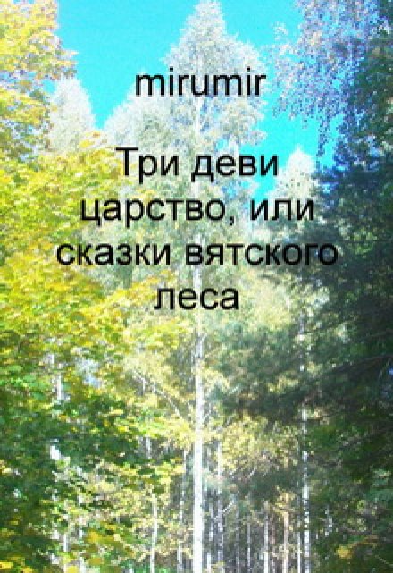 Книга. "Три деви царство, или сказки вятского леса" читать онлайн