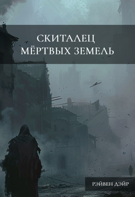 Книга. "Скиталец мертвых земель" читать онлайн