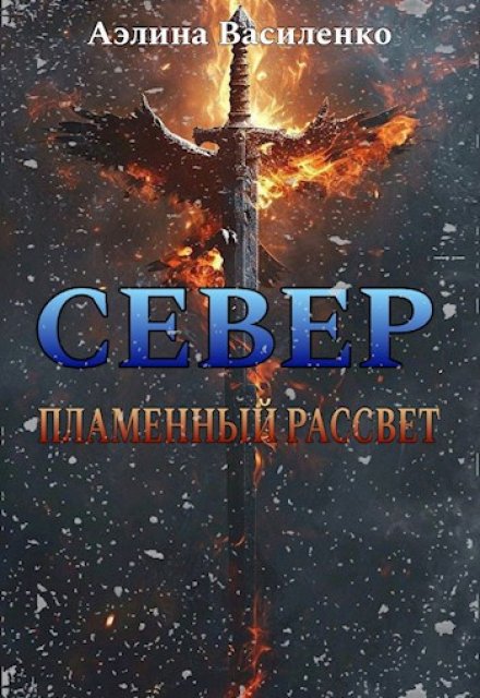 Книга. "Север. Пламенный рассвет" читать онлайн