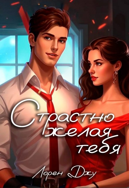 Книга. "Страстно желая тебя" читать онлайн