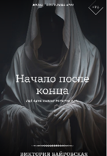 Книга. "Начало после конца" читать онлайн