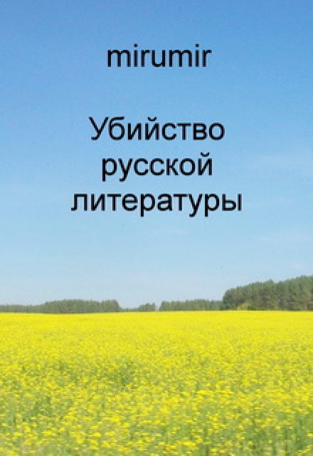 Книга. "Убийство русской литературы" читать онлайн