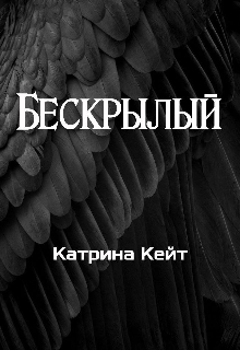 Книга. "Бескрылый" читать онлайн