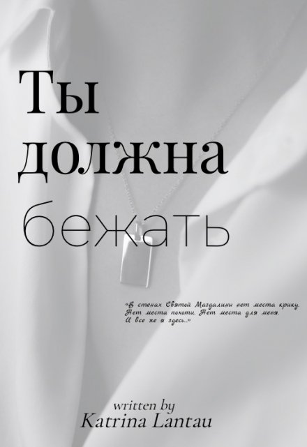 Книга. "Ты должна бежать" читать онлайн